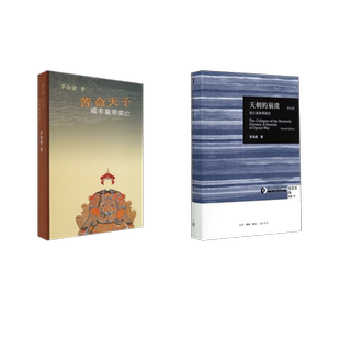 （全2册）天朝的崩溃+苦命天子咸丰皇帝奕修订版 茅海建 著 中国通史社科 新华书店正版图书籍 生活读书新知三联书店等