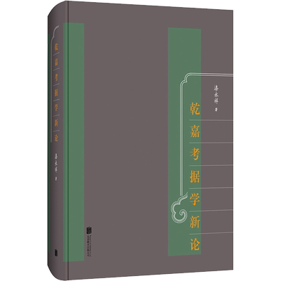 乾嘉考据学新论 漆永祥 著 史学理论社科 新华书店正版图书籍 北京联合出版公司