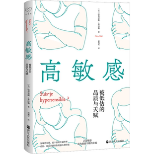 高敏感 被低估的品质与天赋 (法)法布里斯·米达勒 著 赵婉雪 译 心理学社科 新华书店正版图书籍 浙江人民出版社