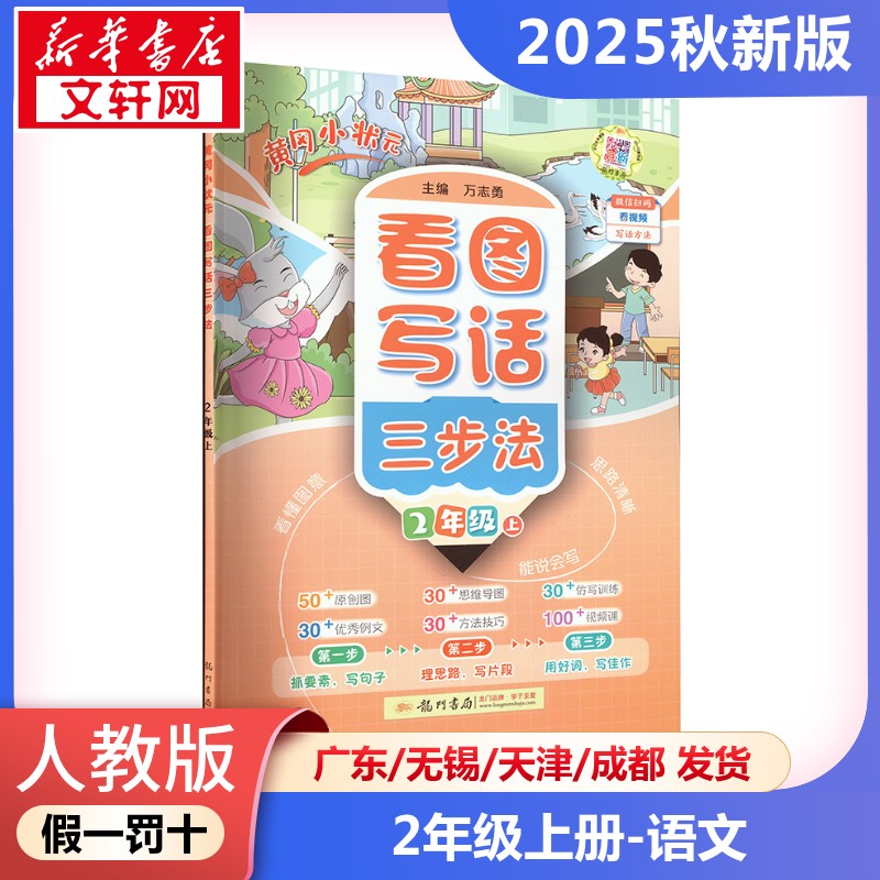 2025新版黄冈小状元同步作文四步法看图写话三步法一二年级三年级四五六上册写作技巧专项训练课外阅读理解语言表达提升同步练习