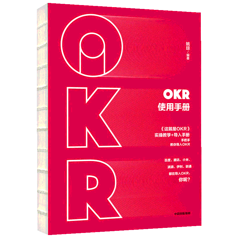 OKR使用手册 姚琼  著 商务谈判经管、励志 新华书店正版图书籍 中信出版社