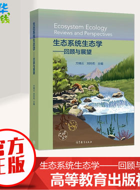 生态系统生态学——回顾与展望 方精云,刘玲莉 编 生态专业科技 新华书店正版图书籍 高等教育出版社