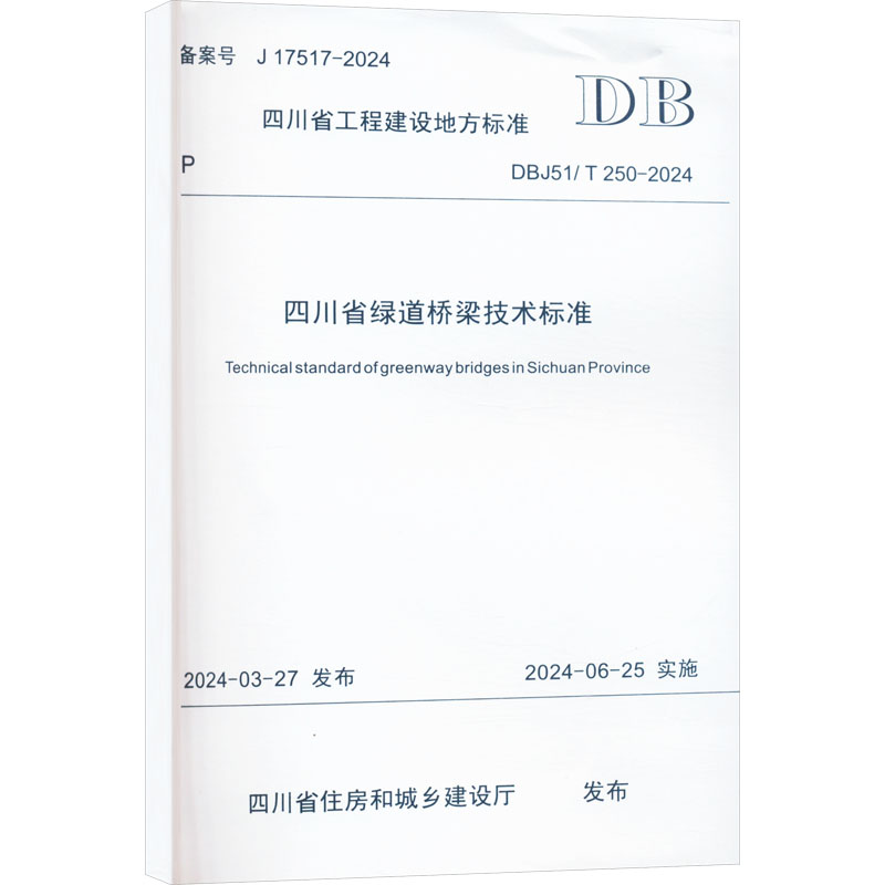 四川省绿道桥梁技术标准 四川省住房和城乡建设厅 交通/运输专业科技 新华书店正版图书籍 西南交通大学出版社