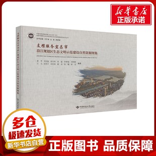 支撑服务宜昌市沿江规划区生态文明建设自然资源图集 姜华 等 编 冶金工业专业科技 新华书店正版图书籍 中国地质大学出版社