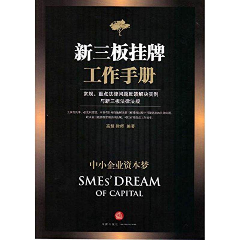 新三板挂牌工作手册 高慧 编著 法律实务社科 新华书店正版图书籍 法律出版社