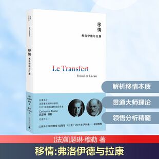 移情 弗洛伊德与拉康 (法)凯瑟琳·穆勒 著 姜余,严和来 译 心理学社科 新华书店正版图书籍 广西师范大学出版社