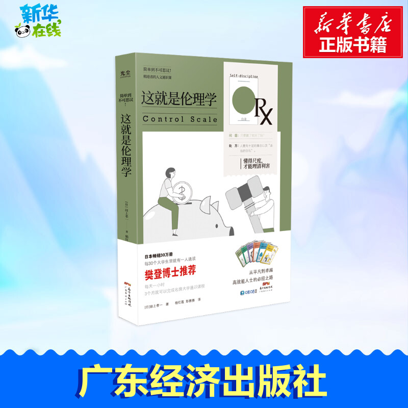 这就是伦理学/精进者的人文通识课 (日)田上孝一著 著 杨红霞//彭赛赛 译 基督教社科 新华书店正版图书籍 广东经济出版社图片