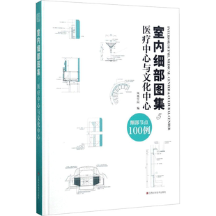 室内细部图集5医疗中心与文化中心 凤凰空间 编 著 艺术家/建筑设计专业科技 新华书店正版图书籍 江西科学技术出版社