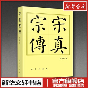 宋真宗传（平）—历代帝王传记 汪圣铎 著 著 历史人物社科 新华书店正版图书籍 人民出版社