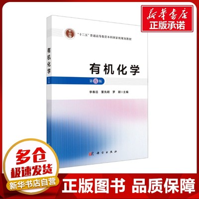 有机化学 第五版 李春远,董先明,罗颖 编 大学教材大中专 新华书店正版图书籍 科学出版社