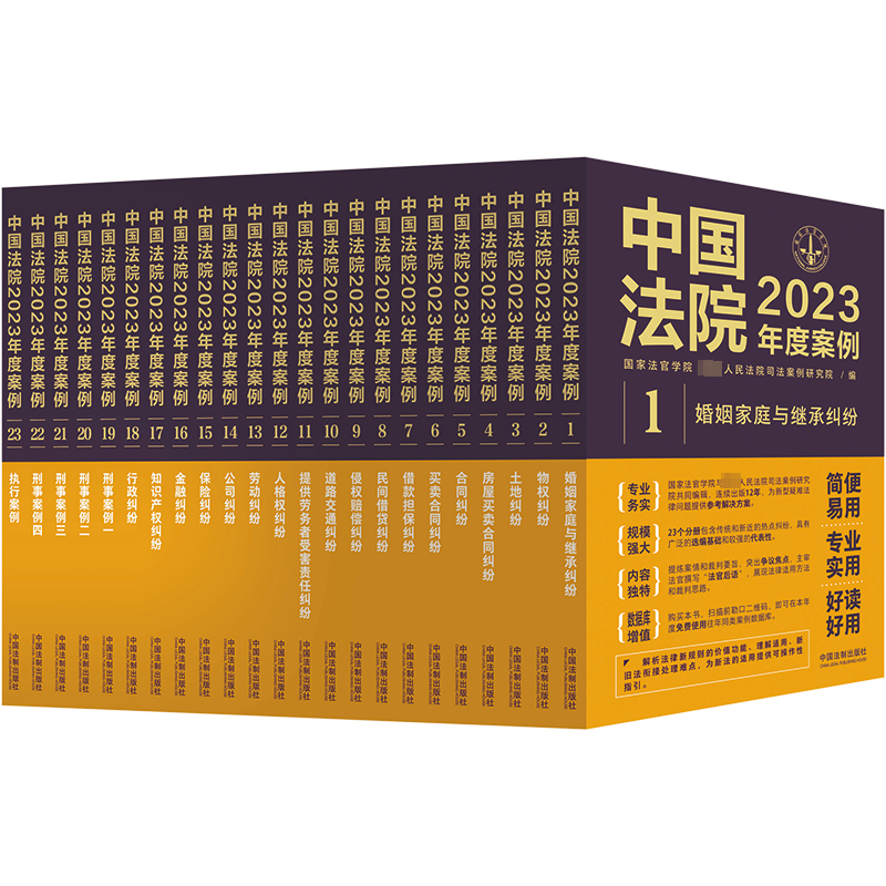 中国法院2023年度案例系列(全23册) 国家法官学院,最高人民法院司法案例研究院 编 大学教材社科 新华书店正版图书籍