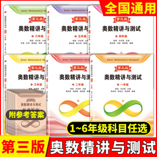 新编奥数精讲与测试一二三年级四五六七八九年级小学数学奥数小学初中数学奥数小学中高年级数学奥数思维拓展训练举一反三天天练