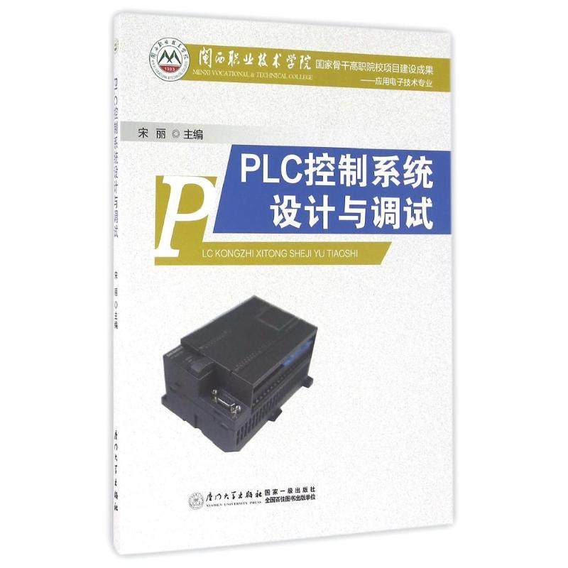 PLC控制系统设计与调试 宋丽 著作 电工技术/家电维修大中专 新华书店正版图书籍 厦门大学出版社