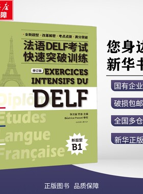 新华正版包邮 法语DELF考试快速突破训练（B1）（修订版） 张沈鋆 党蔷 著 9787566919175 东华大学出版社有限公司