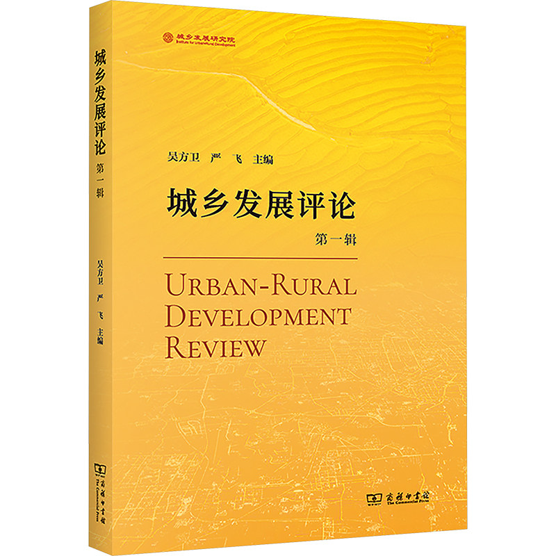 城乡发展评论 第一辑 吴方卫,严飞 编 中国经济/中国经济史经管、励志 新华书店正版图书籍 商务印书馆