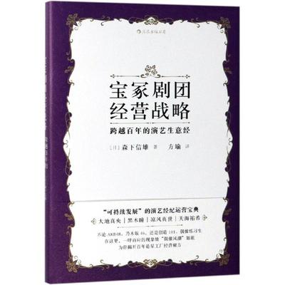 宝冢剧团经营战略:跨越百年的演艺生意经 (日)森下信雄 著 方瑜 译 企业经营与管理艺术 新华书店正版图书籍 四川人民出版社