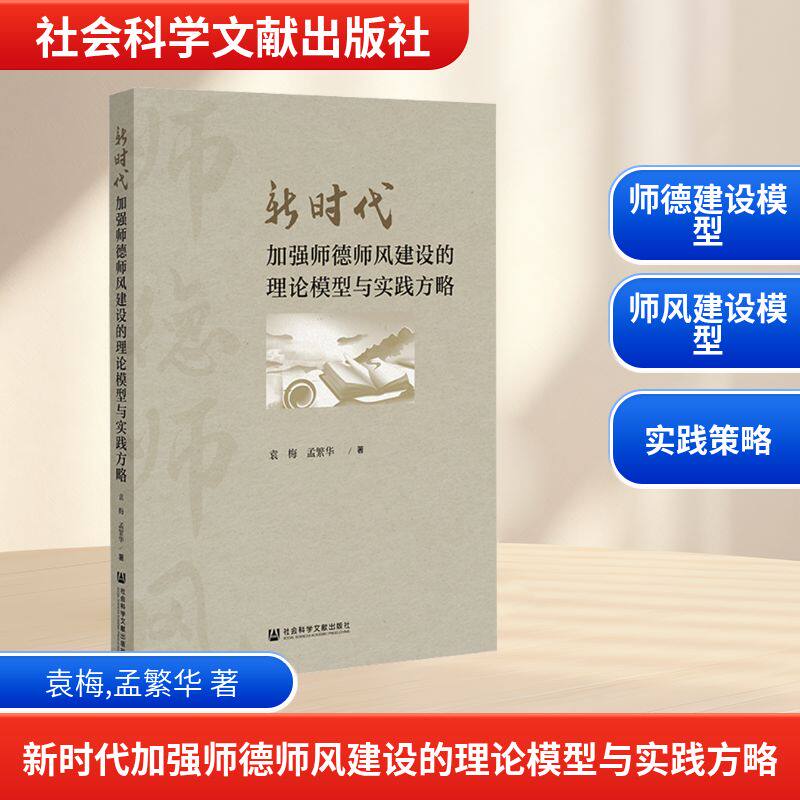 新时代加强师德师风建设的理论模型与实践方略 袁梅,孟繁华 著 教育/教育普及文教 新华书店正版图书籍 社会科学文献出版社