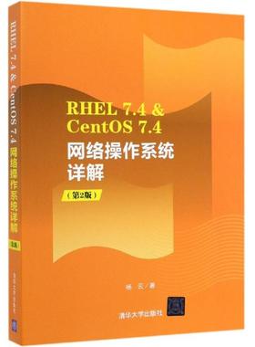 RHEL 7.4 & CENTOS 7.4网络操作系统详解(第2版) 杨云 著 操作系统（新）专业科技 新华书店正版图书籍 清华大学出版社