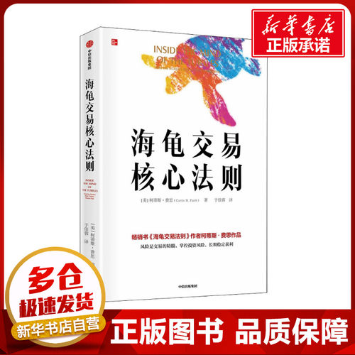 海龟交易核心法则 (美)柯蒂斯·费思 著 于佳蓉 译 金融经管、励志 新华书店正版图书籍 中信出版社