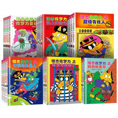 怪杰佐罗力注音版一二三四五六辑全24册 (日)原裕 著 厉河 译等 儿童文学少儿 新华书店正版图书籍 广东新世纪出版社等