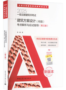 2025一级注册建筑师考试建筑方案设计(作图)考点解析与应试指导(第三版) 新版本 陈曦 著 一级建筑师考试专业科技