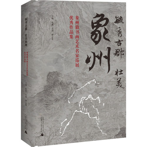 毓秀古郡 壮美象州 象州籍书画艺术名家巡展优秀作品集 张贤,石锋,罗云贵 编 绘画（新）艺术 新华书店正版图书籍