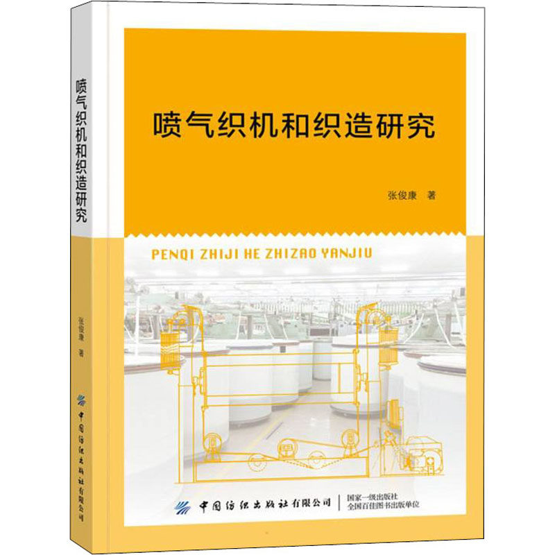 喷气织机和织造研究 张俊康 著 轻工业/手工业专业科技 新华书店正版图书籍 中国纺织出版社有限公司