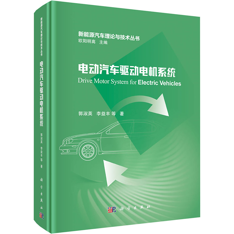 电动汽车驱动电机系统 郭淑英 等 著 欧阳明高 编 电工技术/家电维修专业科技 新华书店正版图书籍 科学出版社