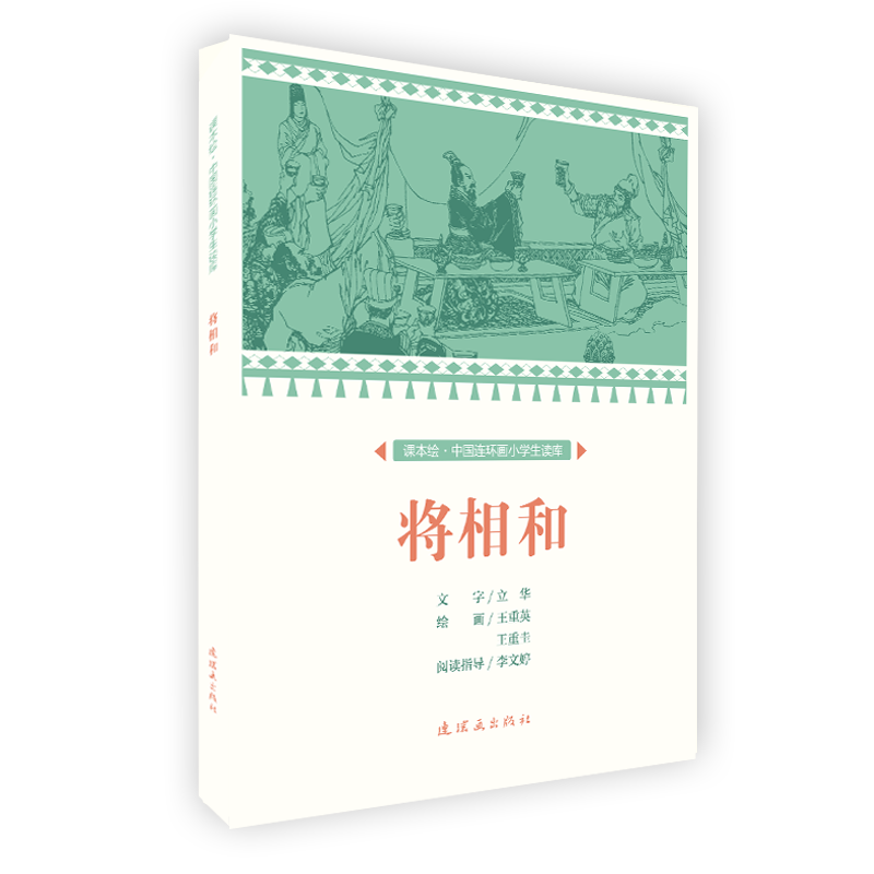 将相和/中国连环画小学生读库(课本绘) 文：立华绘：王重英、王重圭 著 启蒙认知书/黑白卡/识字卡少儿 新华书店正版图书籍