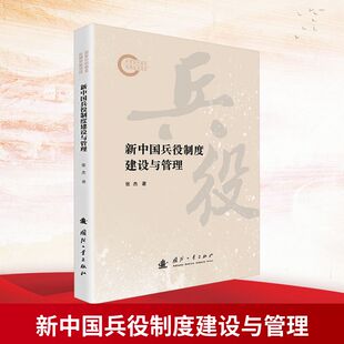 新中国兵役制度建设与管理