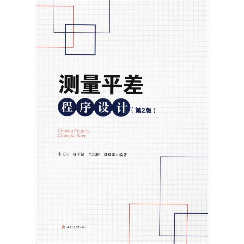 测量平差程序设计第2版 李玉宝 等 编著 工业技术其它大中专 新华书店正版图书籍 西南交通大学出版社