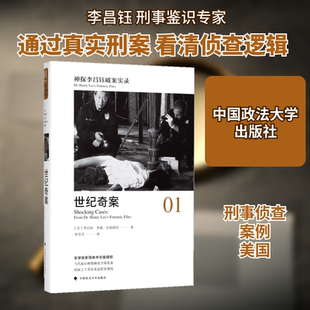 神探李昌钰破案实录1世纪奇案 (美)李昌钰(Henry Chang-Yu Lee),(美)杰瑞·拉比欧拉 著；罗芳芳 译 侦探推理/恐怖惊悚小说社科