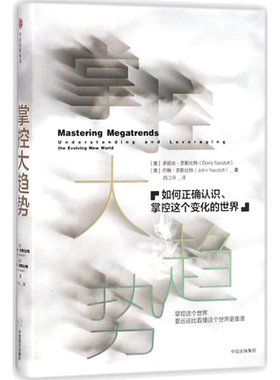 掌控大趋势 (美)约翰·奈斯比特(John Naisbitt),(奥)多丽丝·奈斯比特(Doris Naisbitt) 著；西江月 译 经济理论经管、励志