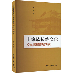 文化理论文教 著 新华书店正版 图书籍 社 土家族传统文化校本课程管理研究 中国社会科学出版 朱薇