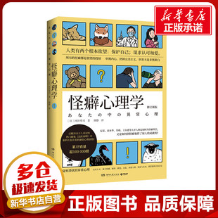怪癖心理学 修订新版 (日)冈田尊司 著 颜静 译 心理学社科 新华书店正版图书籍 湖南文艺出版社