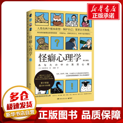 怪癖心理学 修订新版 (日)冈田尊司 著 颜静 译 心理学社科 新华书店正版图书籍 湖南文艺出版社