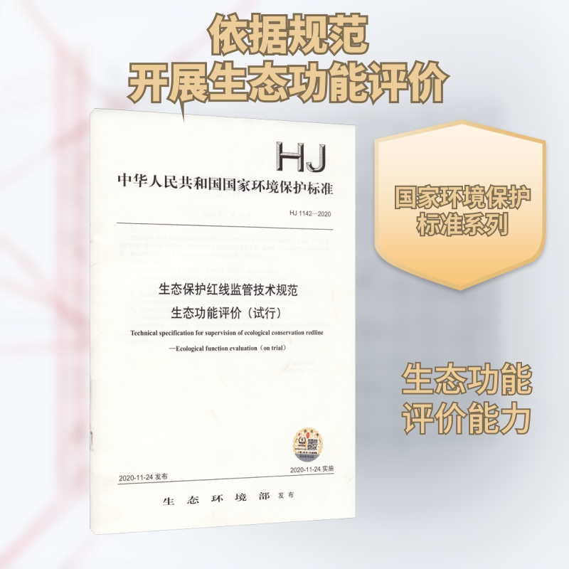 生态保护红线监管技术规范 生态功能评价(试行) HJ 1142-2020 生态环境部 标准专业科技 新华书店正版图书籍 中国环境出版集团