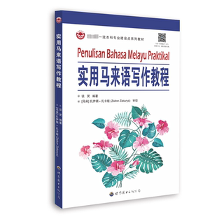 实用马来语写作教程 谈笑 编 其它语系文教 新华书店正版图书籍 世界图书出版广东有限公司