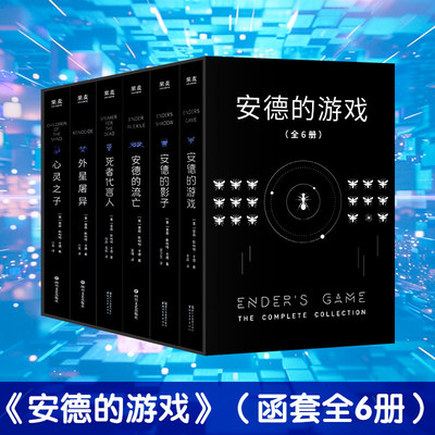 安德的游戏（全6册） (美)奥森·斯科特·卡德 著 著 李毅 等 译 译 科幻小说文学 新华书店正版图书籍 浙江文艺出版社