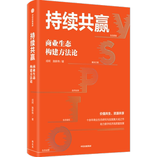 持续共赢 商业生态构建方法论 戎珂,施新伟 著 企业管理经管、励志 新华书店正版图书籍 中信出版社