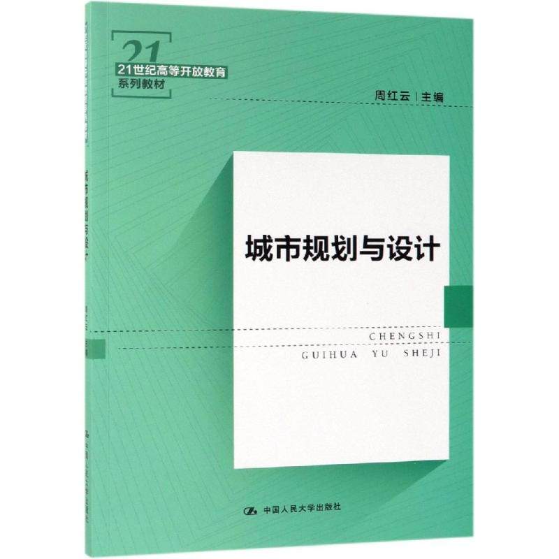 城市规划与设计/周红云/21世纪高等开放教育系列教材 周红云 著 全国一级建造师考试大中专 新华书店正版图书籍