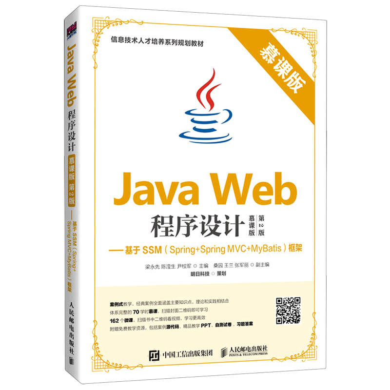 Java Web程序设计--基于SSM(Spring+Spring MVC+MyBatis)框架(慕课版第2版信息技术人才 梁永先  陈滢生  尹校军 著