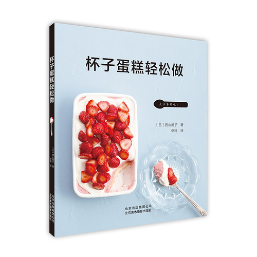 杯子蛋糕轻松做 ［日］西山朗子　著 著 伊鸣 译 饮食文化书籍生活 新华书店正版图书籍 北京美术摄影出版社 - 封面