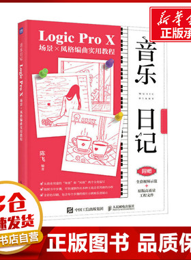 音乐日记Logic Pro X场景x风格编曲实用教程 陈飞 编 音乐（新）艺术 新华书店正版图书籍 人民邮电出版社