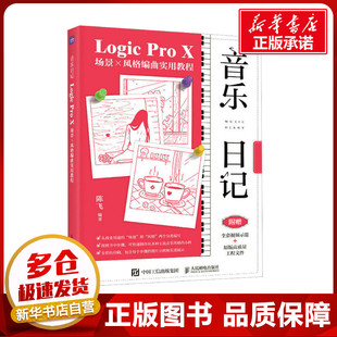 音乐日记Logic Pro X场景x风格编曲实用教程 陈飞 编 音乐(新)艺术 新华书店正版图书籍 人民邮电出版社