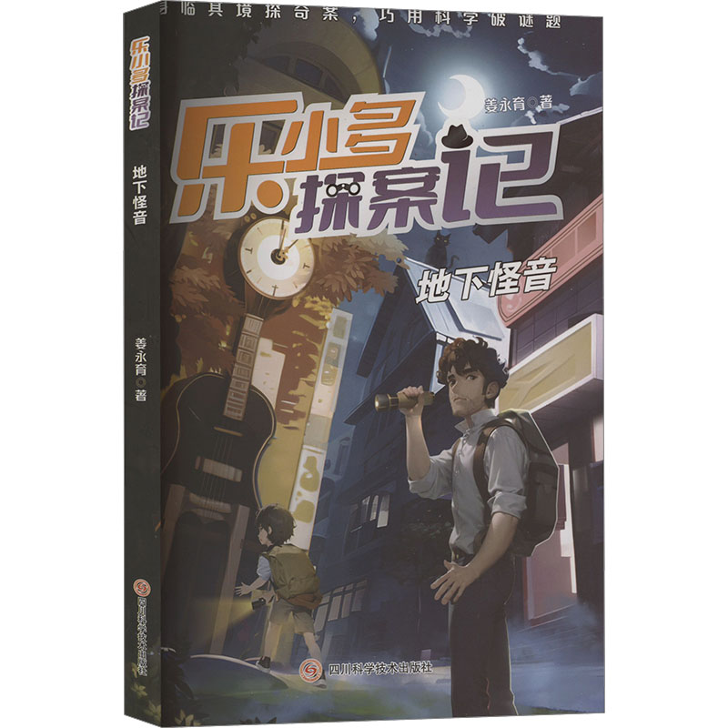 地下怪音 姜永育 著 儿童文学少儿 新华书店正版图书籍 四川科学技术出版社