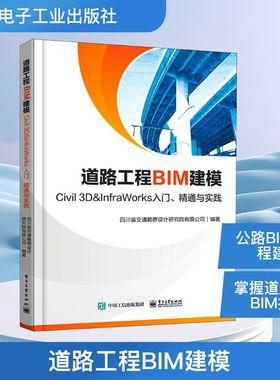 道路工程BIM建模 Civil 3D＆InfraWorks入门、精通与实践 四川省交通勘察设计研究院有限公司 编 机械工程专业科技