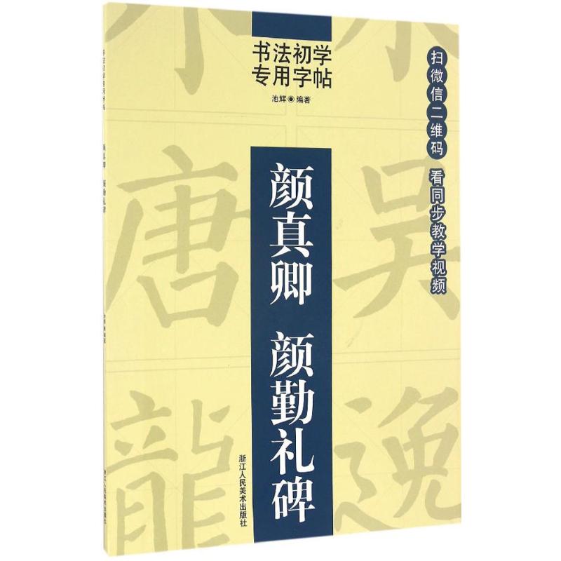 颜真卿颜勤礼碑 池辉 编著 著 书法/篆刻/字帖书籍艺术 新华书店正版图书籍 浙江人民美术出版社 书籍/杂志/报纸 书法/篆刻/字帖书籍 原图主图