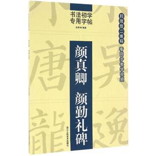 篆刻 图书籍 著 颜真卿颜勤礼碑 书法 社 新华书店正版 编著 池辉 字帖书籍艺术 浙江人民美术出版