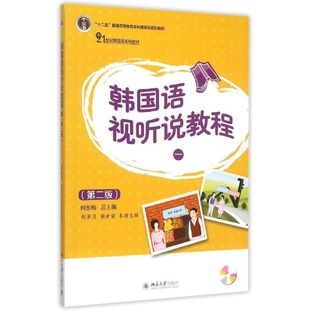 附光盘1第2版 著 21世纪韩国语系列教材十二五普通高等教育本科国家级规 胡世前 编 胡翠月 韩国语视听说教程
